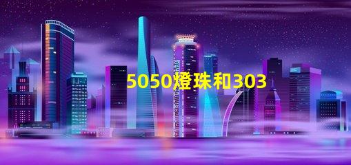 5050燈珠和3030燈珠哪個(gè)比較亮？